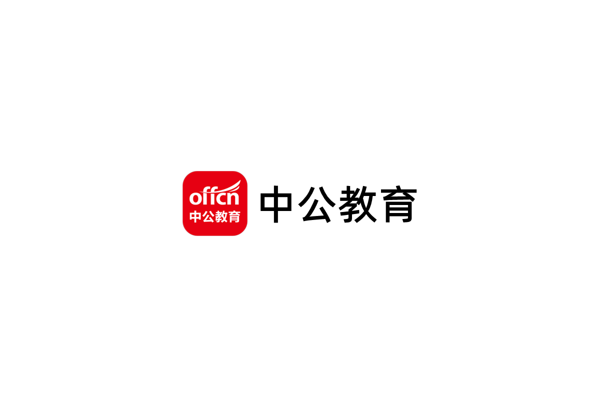 中公教育-在线教育软件