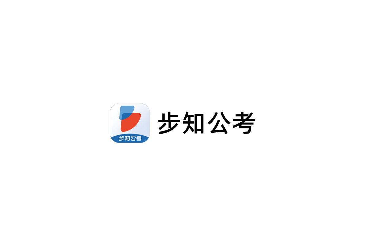 步知公考-在线教育软件