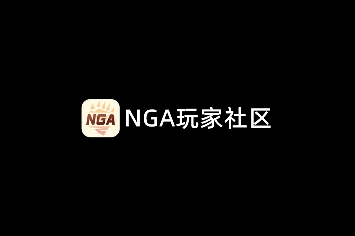 NGA玩家社区-游戏社区软件