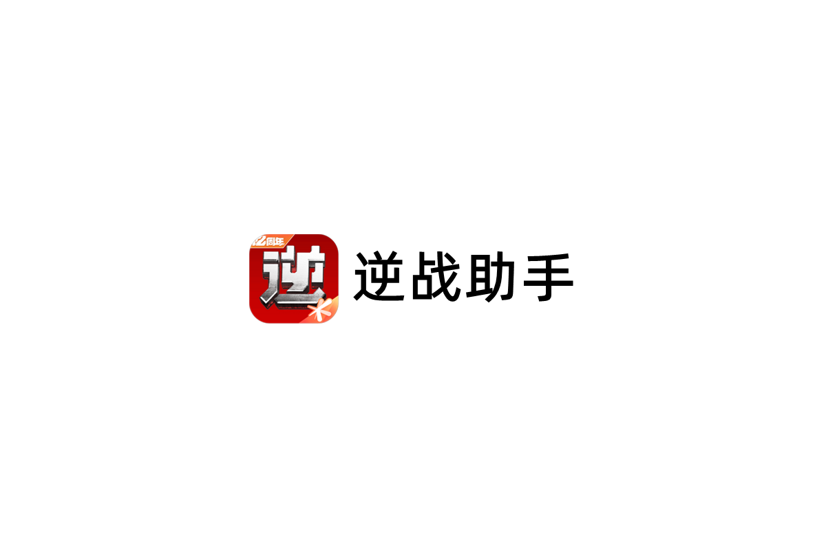逆战助手-游戏社区软件