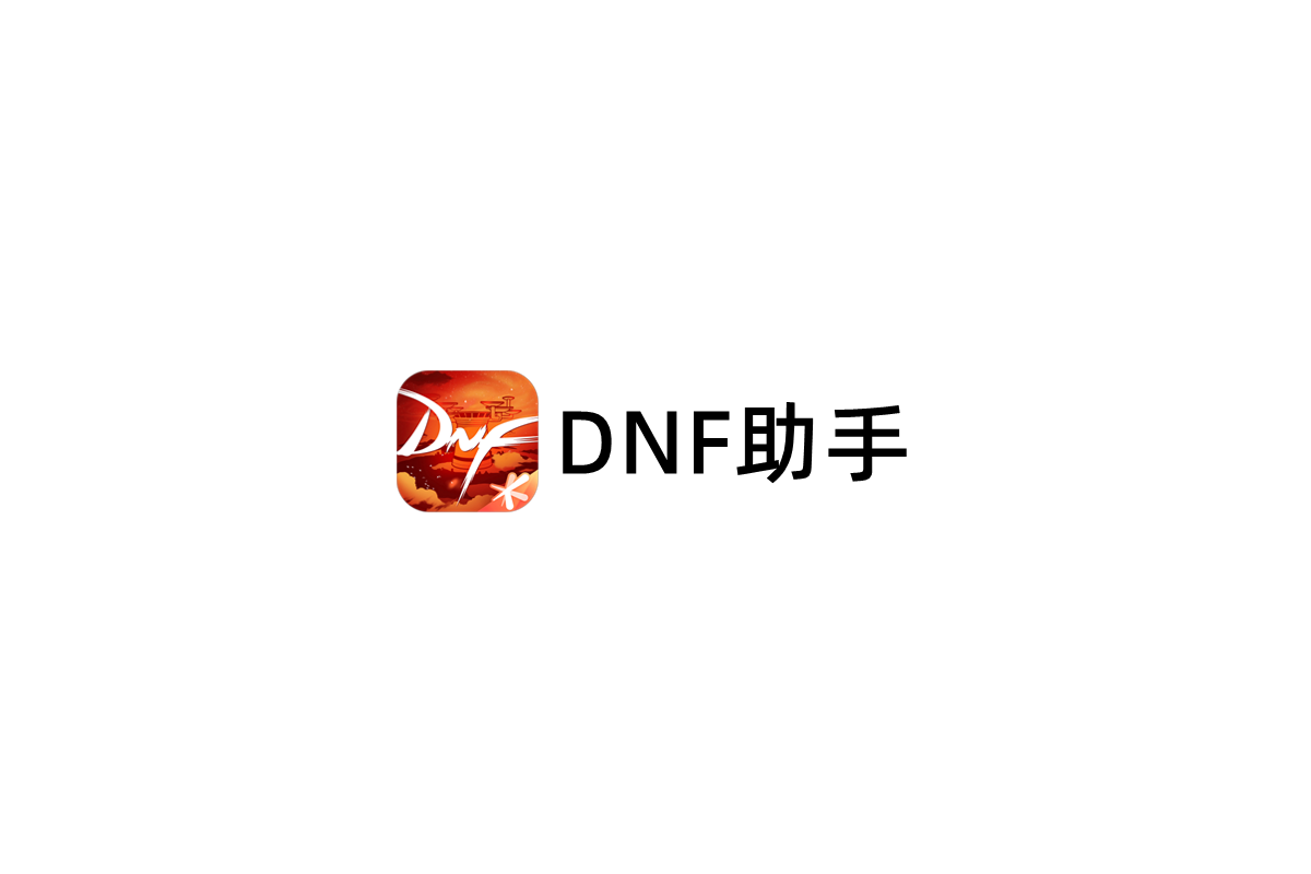 DNF助手-游戏社区软件