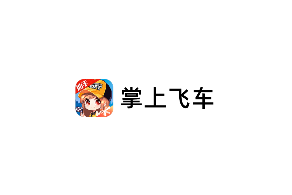 掌上飞车-游戏社区软件