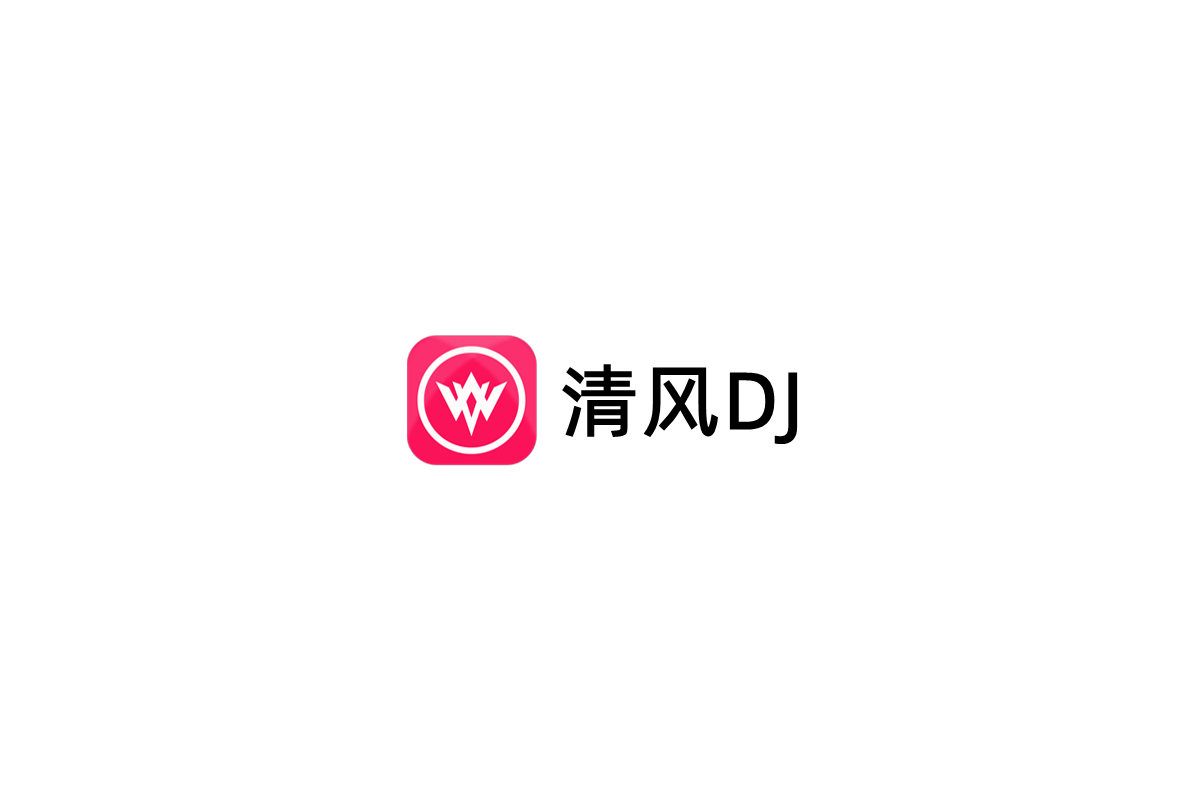 清风DJ-DJ音乐播放器