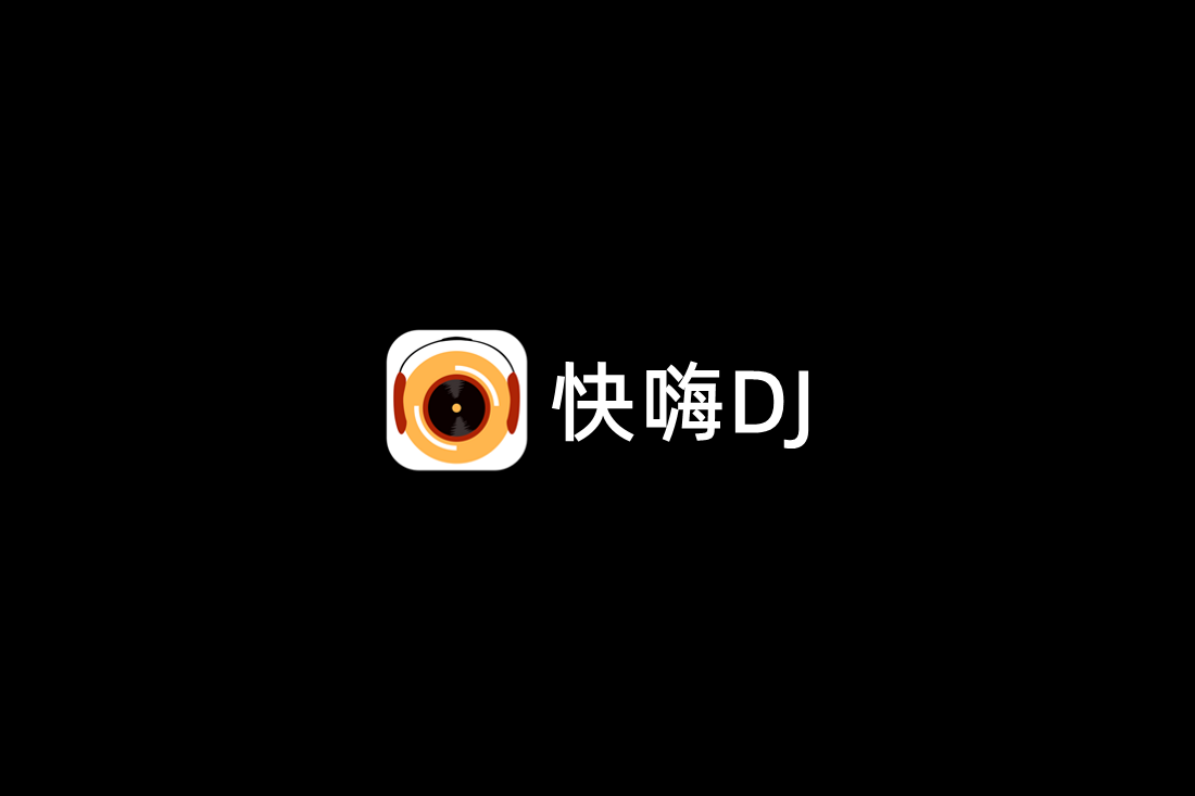 快嗨DJ-DJ音乐播放器