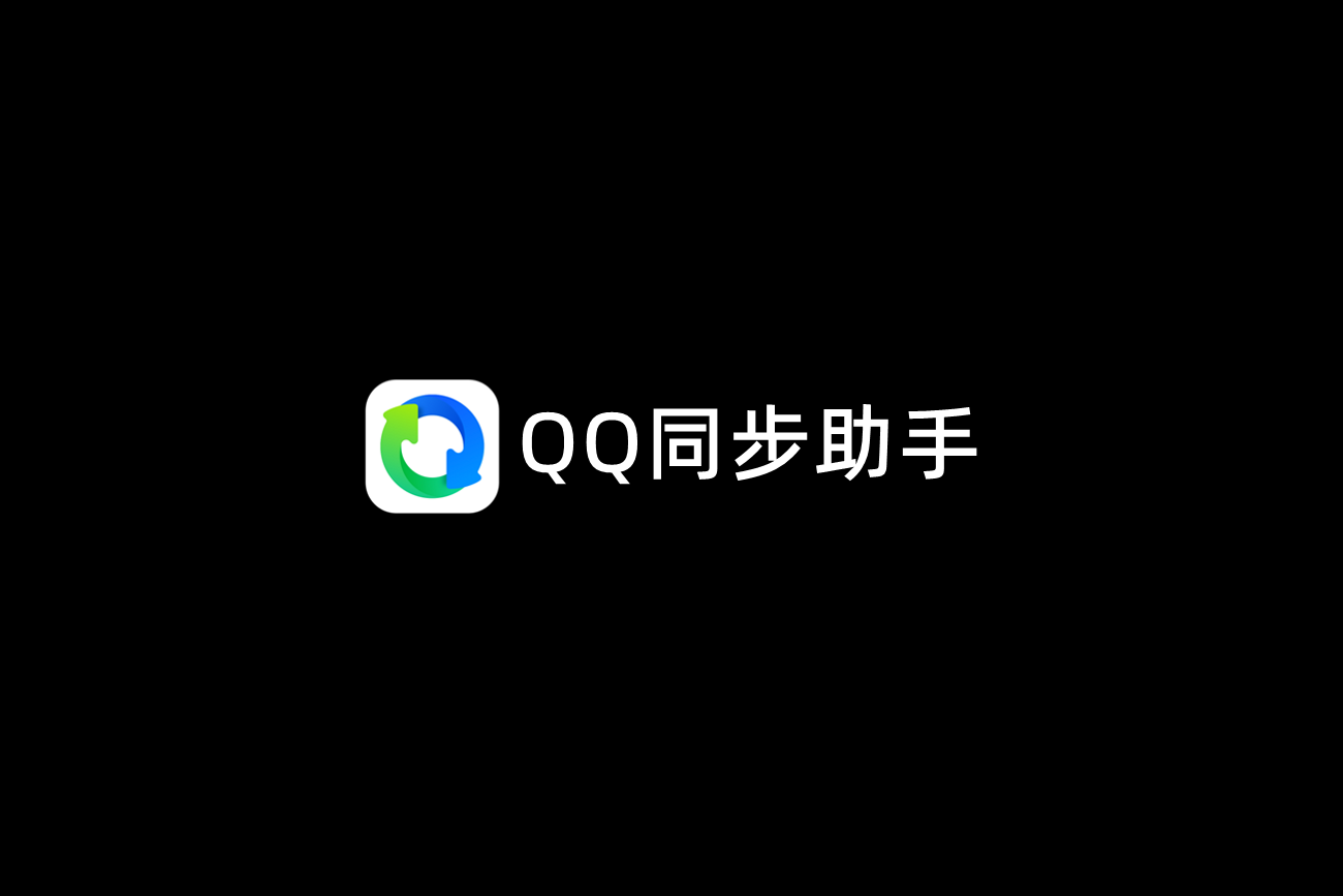 QQ同步助手-数据同步软件