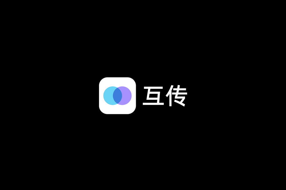 互传-数据互传软件