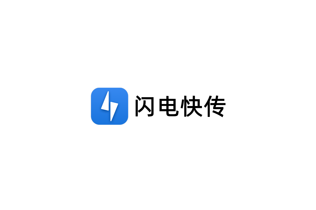 闪电快传-数据互传软件