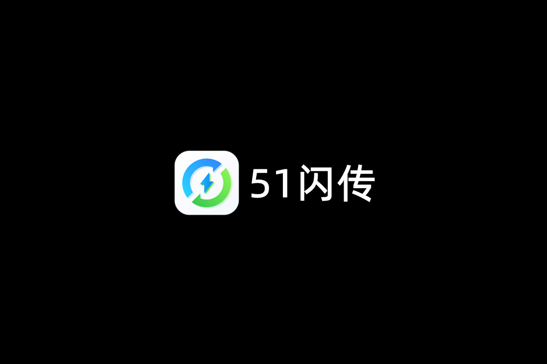 51闪传-数据互传软件