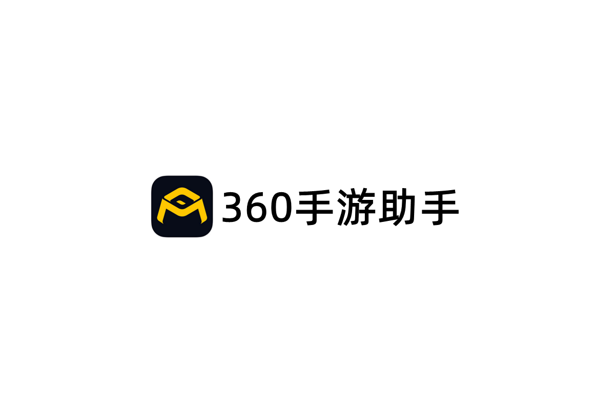 360手游助手-手游模拟器