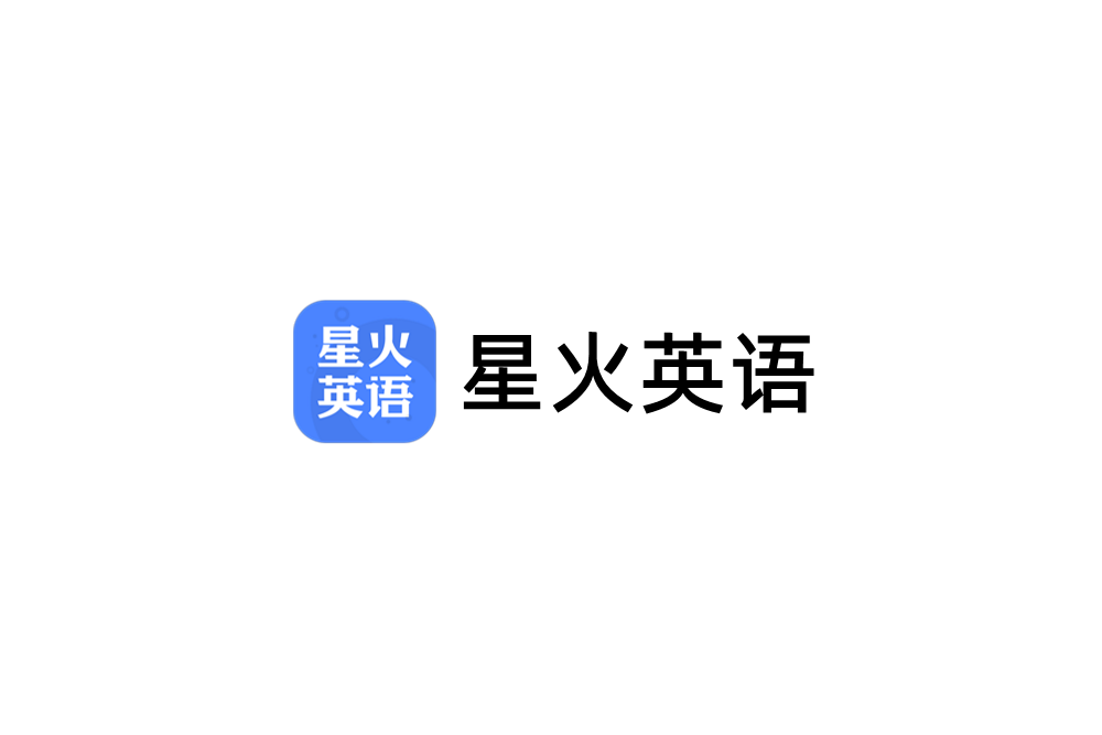 星火英语-英语学习软件