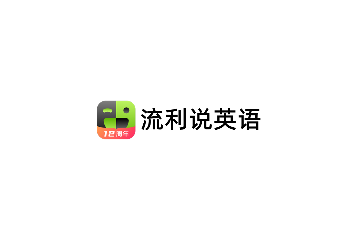 流利说英语-英语学习软件