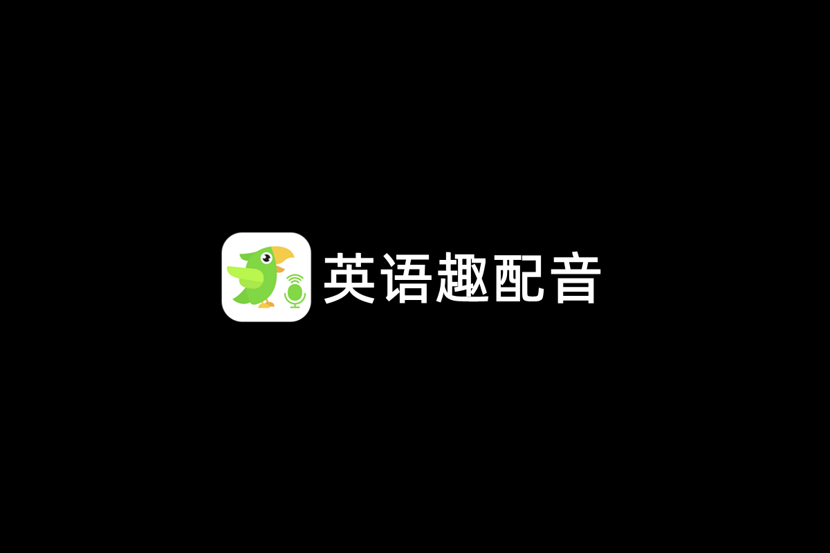 英语趣配音-英语学习软件