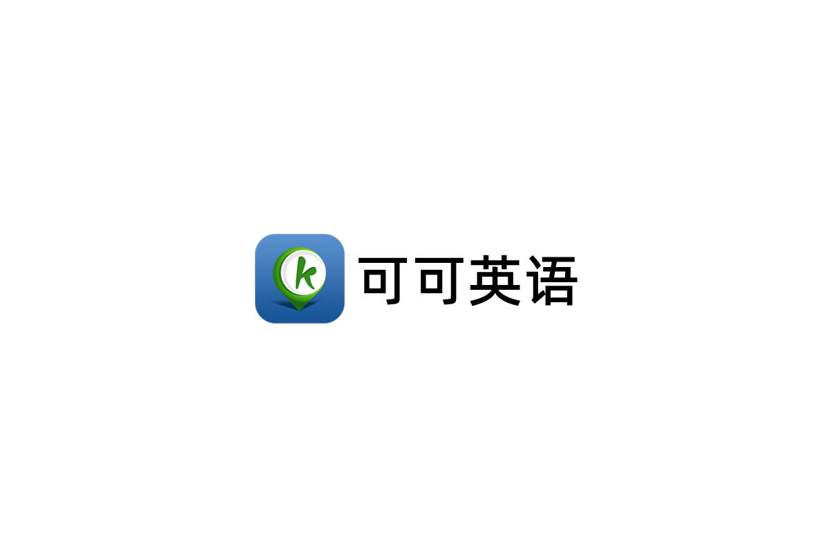 可可英语-英语学习软件