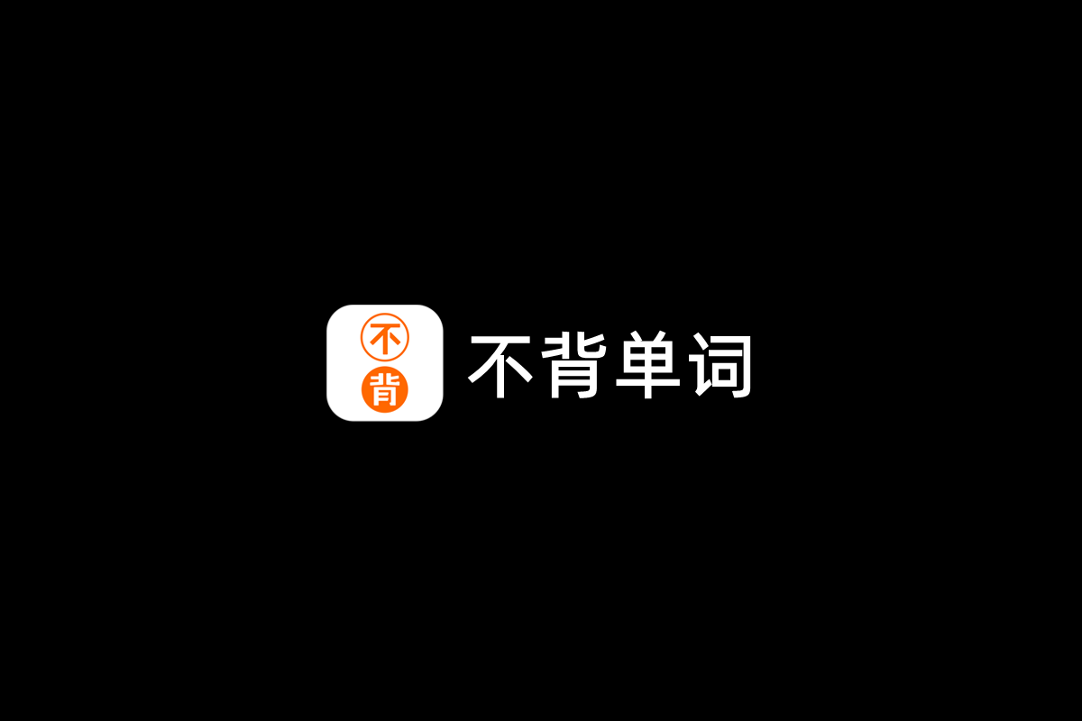 不背单词-英语学习软件
