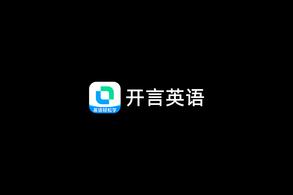 开言英语-英语学习软件