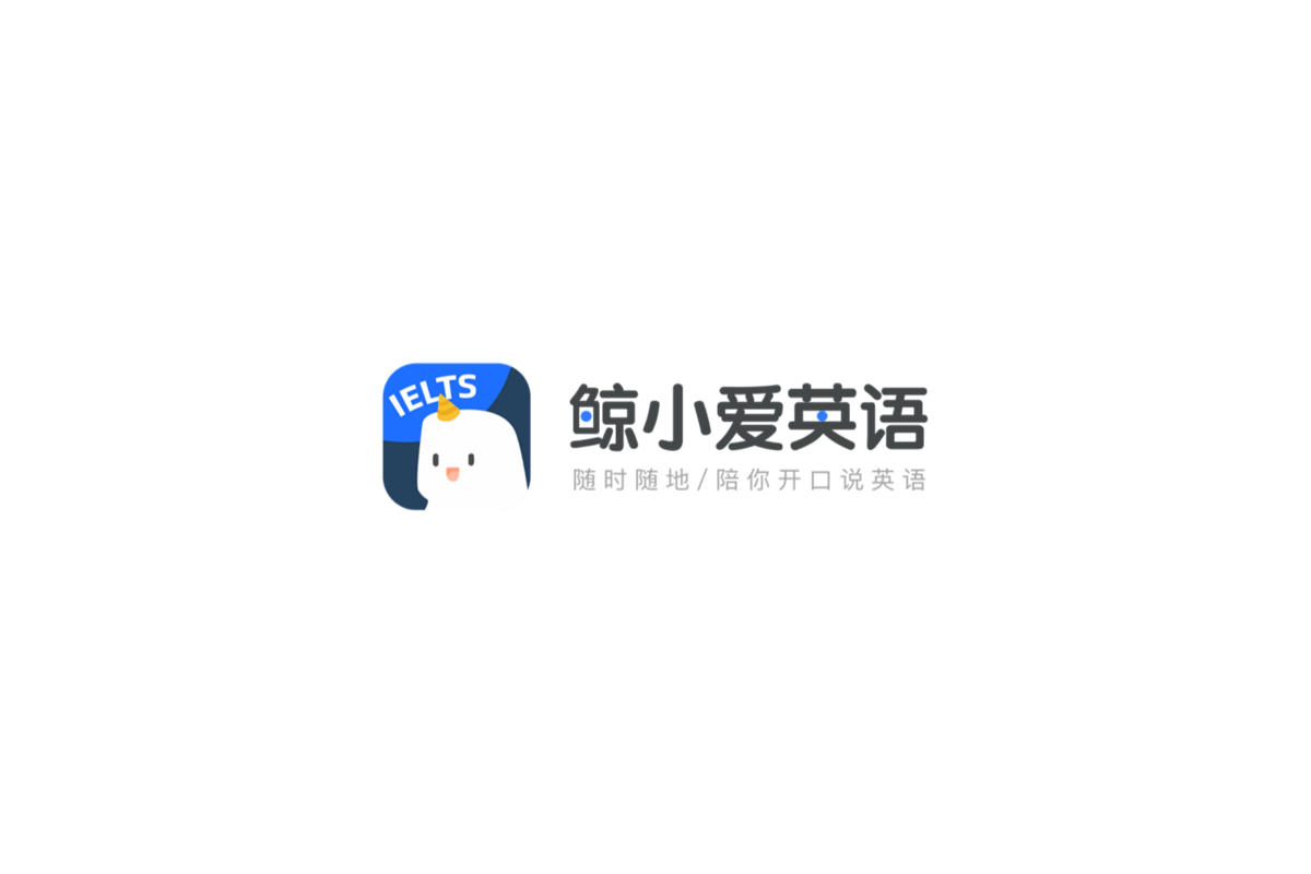 鲸小爱英语-英语学习软件