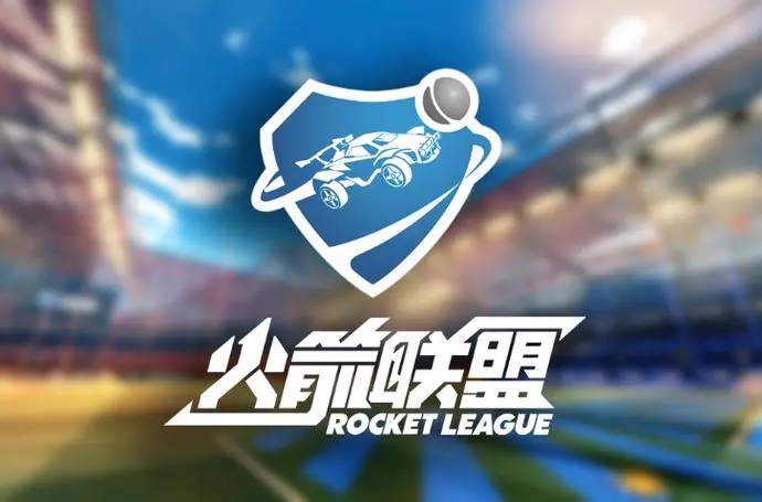 腾讯宣布《火箭联盟》国服停运，感谢玩家支持并提供补偿方案