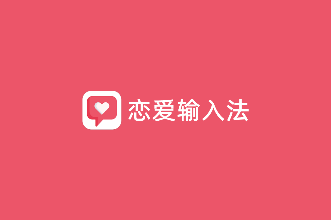 恋爱输入法-输入法软件