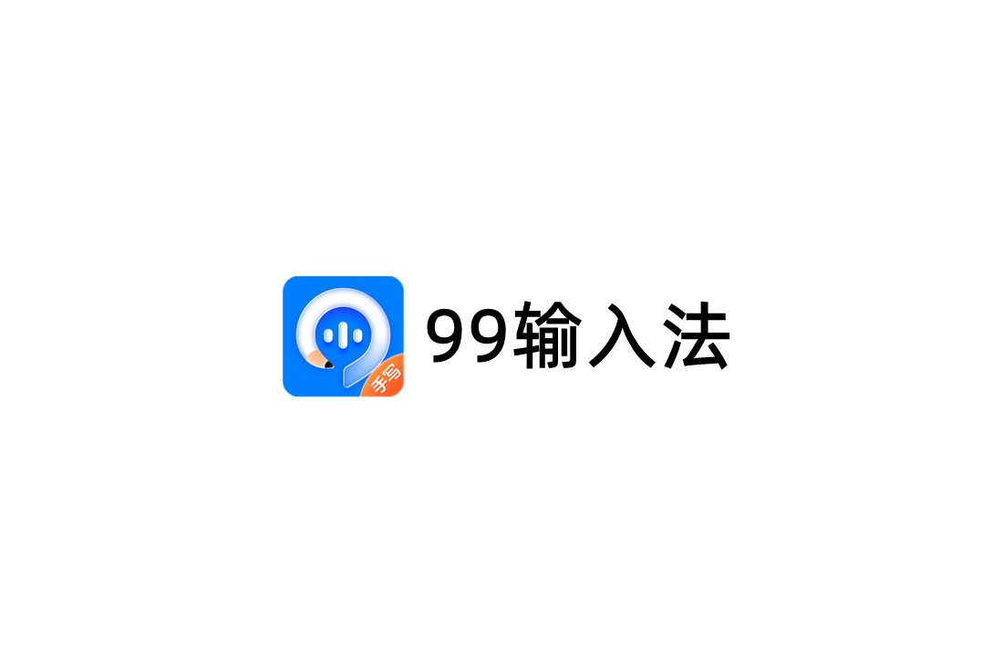 99输入法-输入法软件