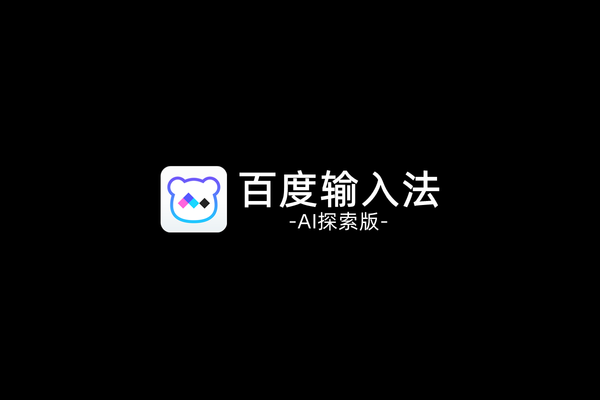 百度输入法AI探索版-输入法软件
