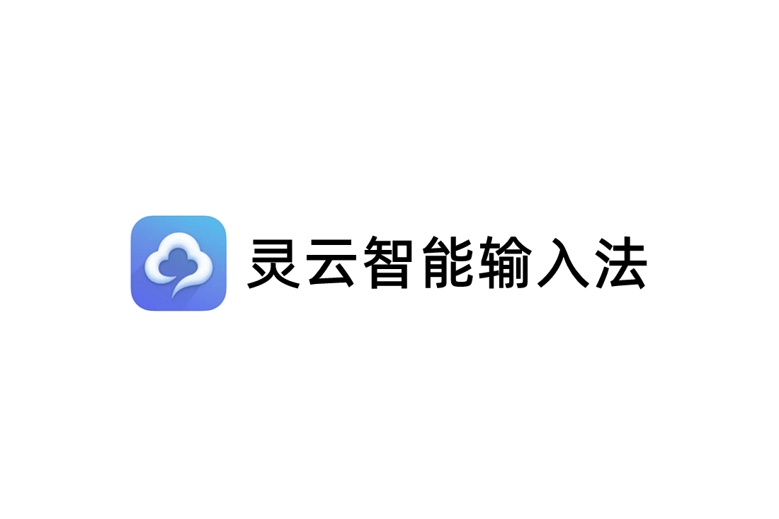 灵云智能输入法-输入法软件
