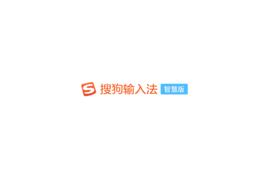 搜狗输入法智慧版-输入法软件