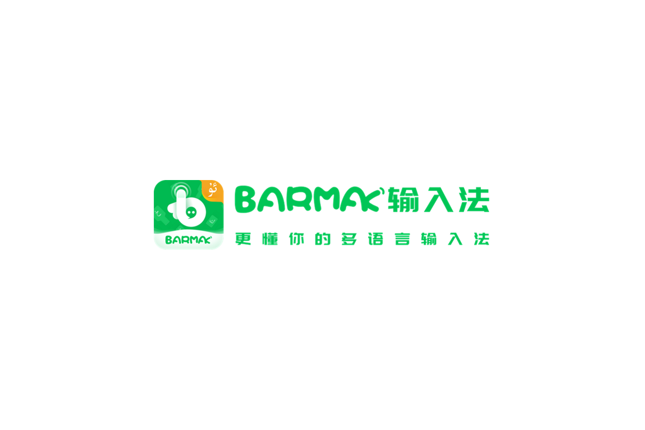 BARMAK维语输入法-输入法软件
