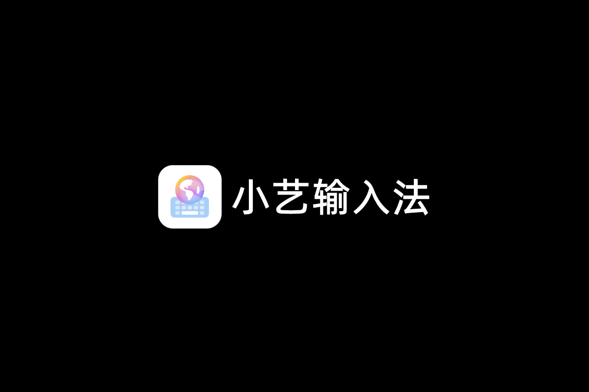 小艺输入法-输入法软件