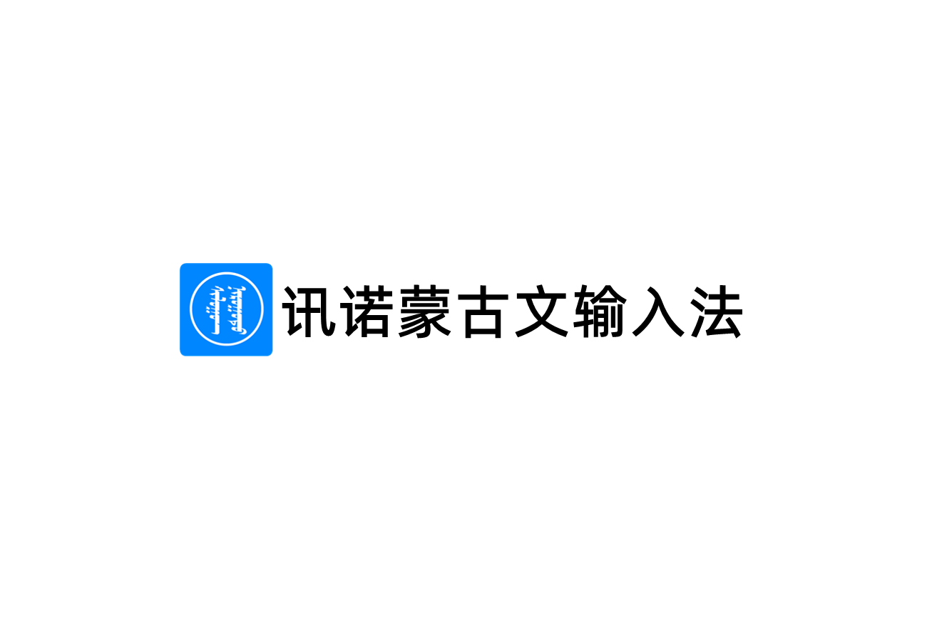 讯诺蒙古文输入法-输入法软件