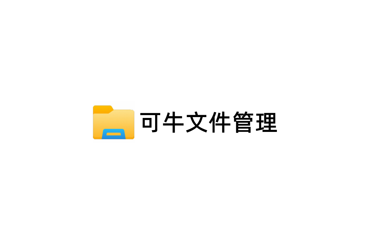 可牛文件管理-文件管理软件