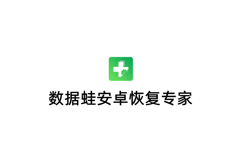 数据蛙安卓恢复专家-数据恢复软件