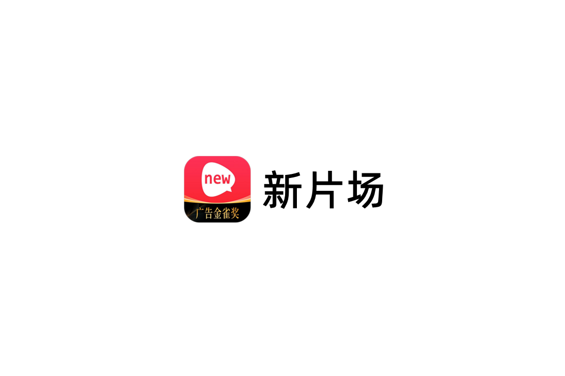 新片场-短视频软件