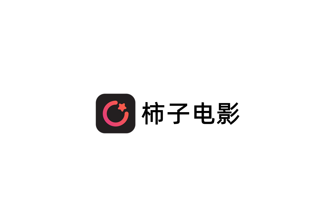 柿子电影-影视播放软件