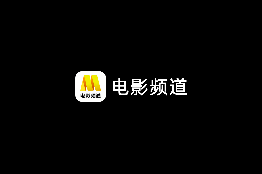电影频道-影视播放软件