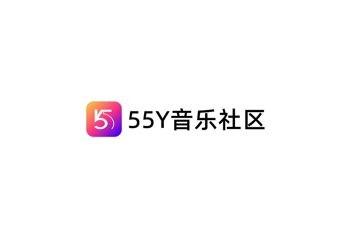 55Y音乐社区-音乐社区软件