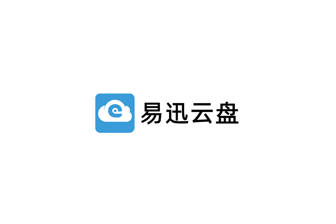 易迅云盘-网络云盘软件