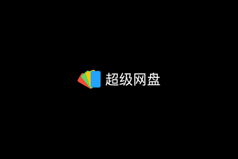 超级网盘-网络云盘软件