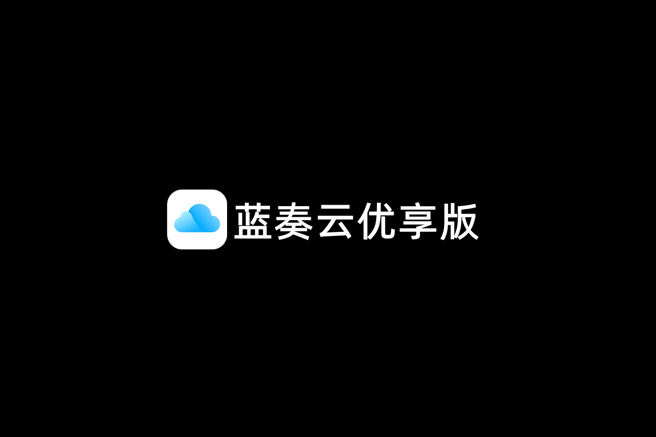 蓝奏云优享版-网络云盘软件