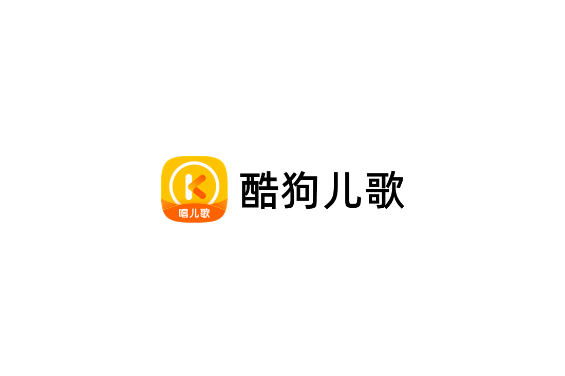 酷狗儿歌-音乐播放软件