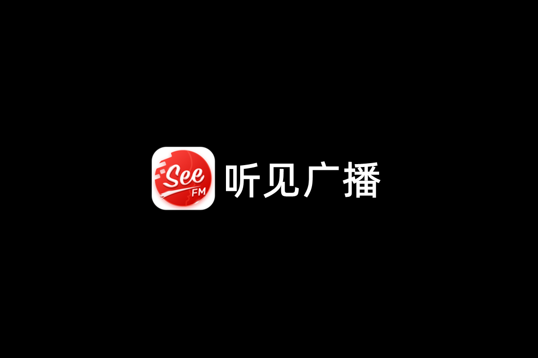 听见广播-移动电台软件
