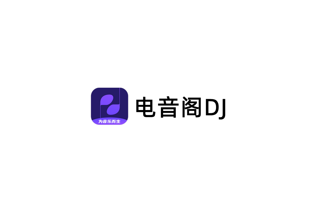 电音阁DJ-音乐播放软件