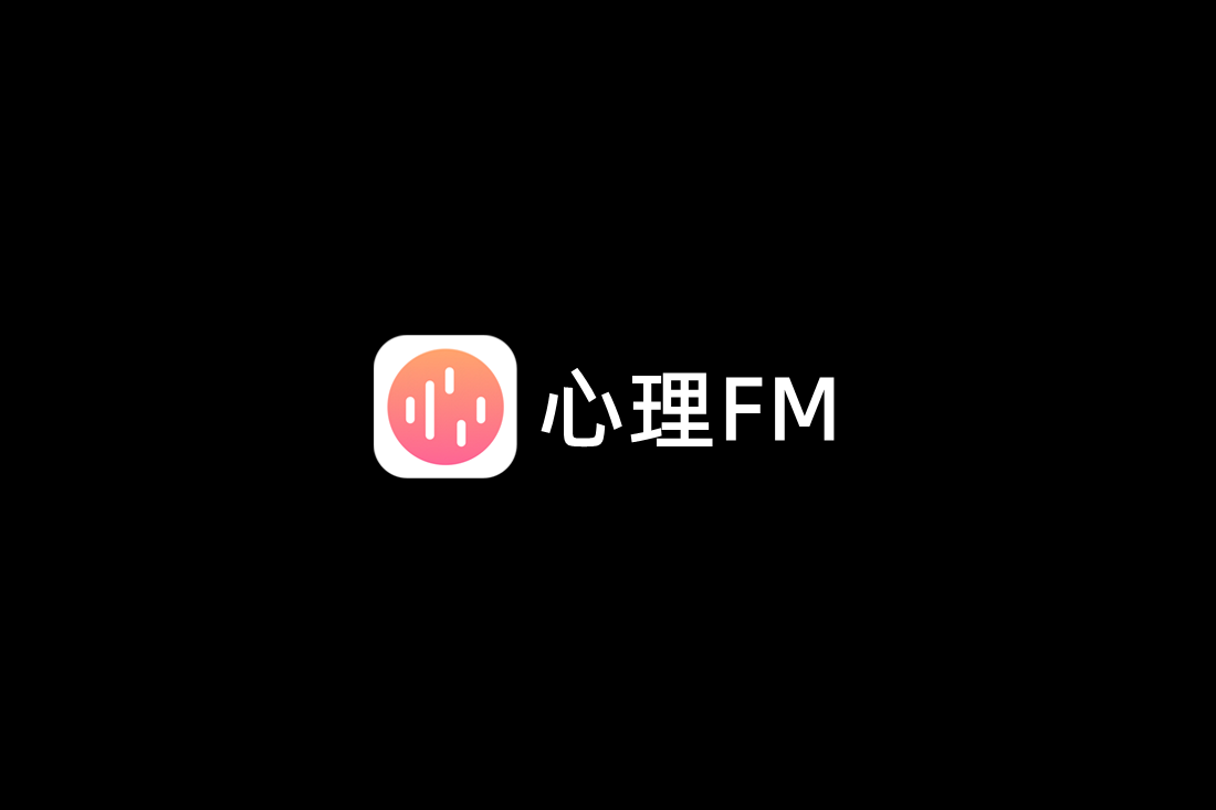 心理FM-移动电台软件