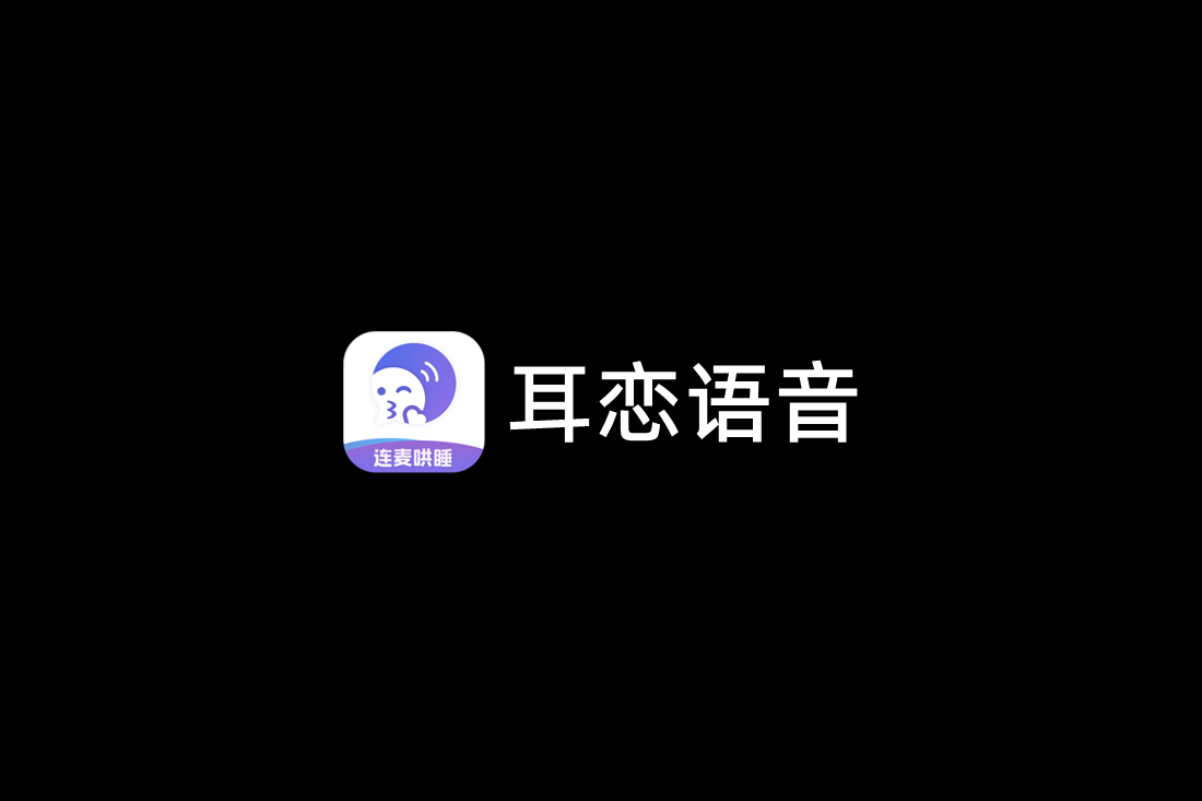 耳恋语音-语音社交软件
