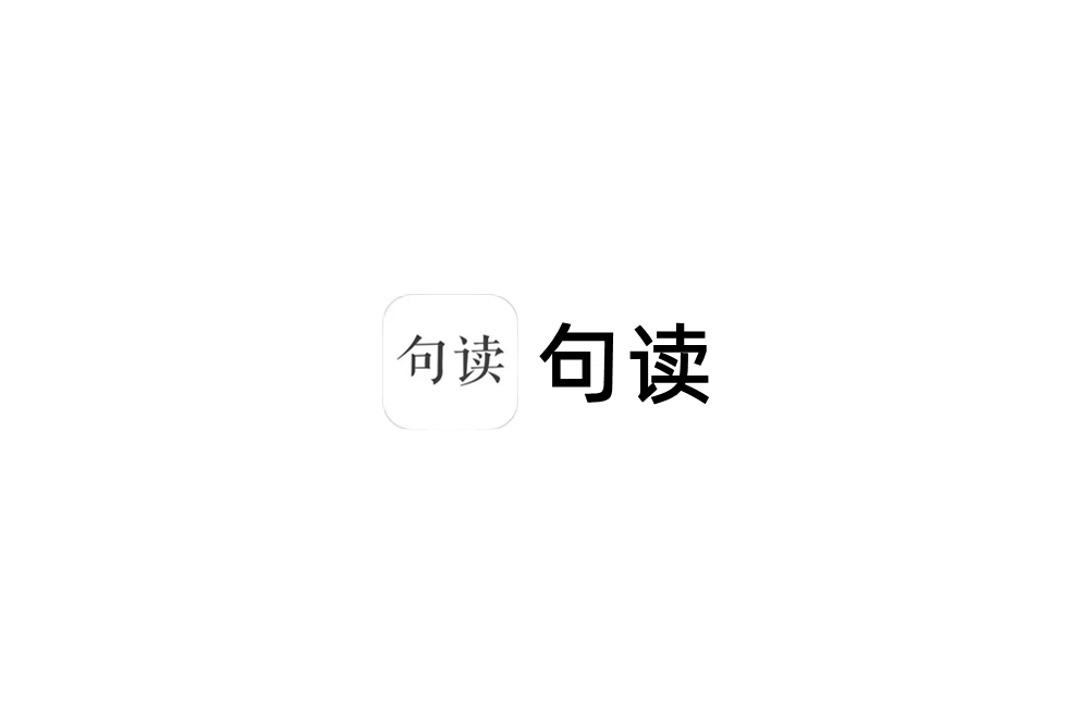 句读-文字社区软件