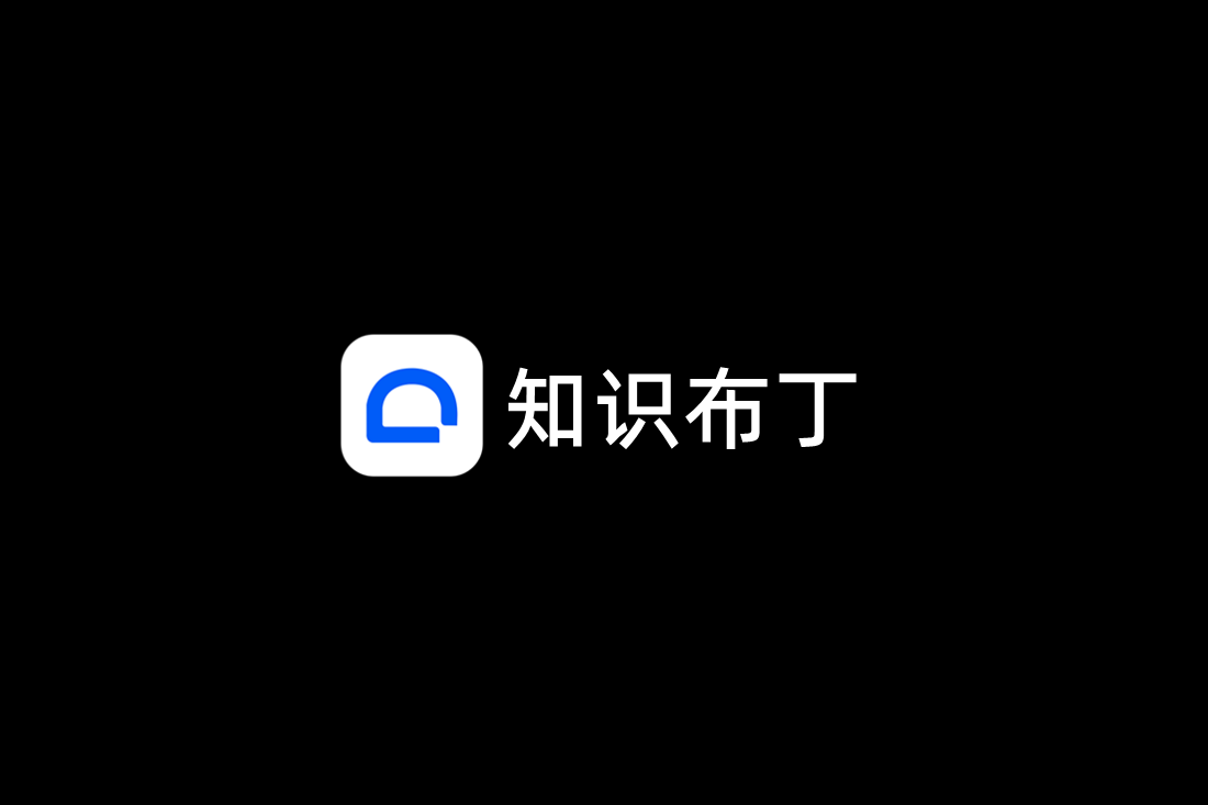 知识布丁-知识社区软件