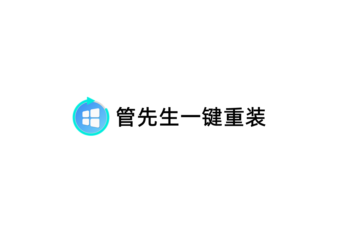管先生一键重装-系统重装软件