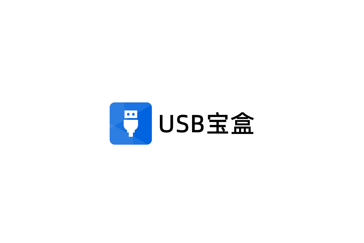 USB宝盒-USB修复软件