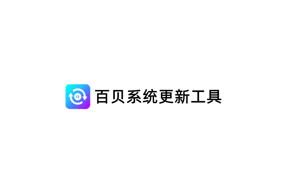 百贝系统更新工具-更新管理软件