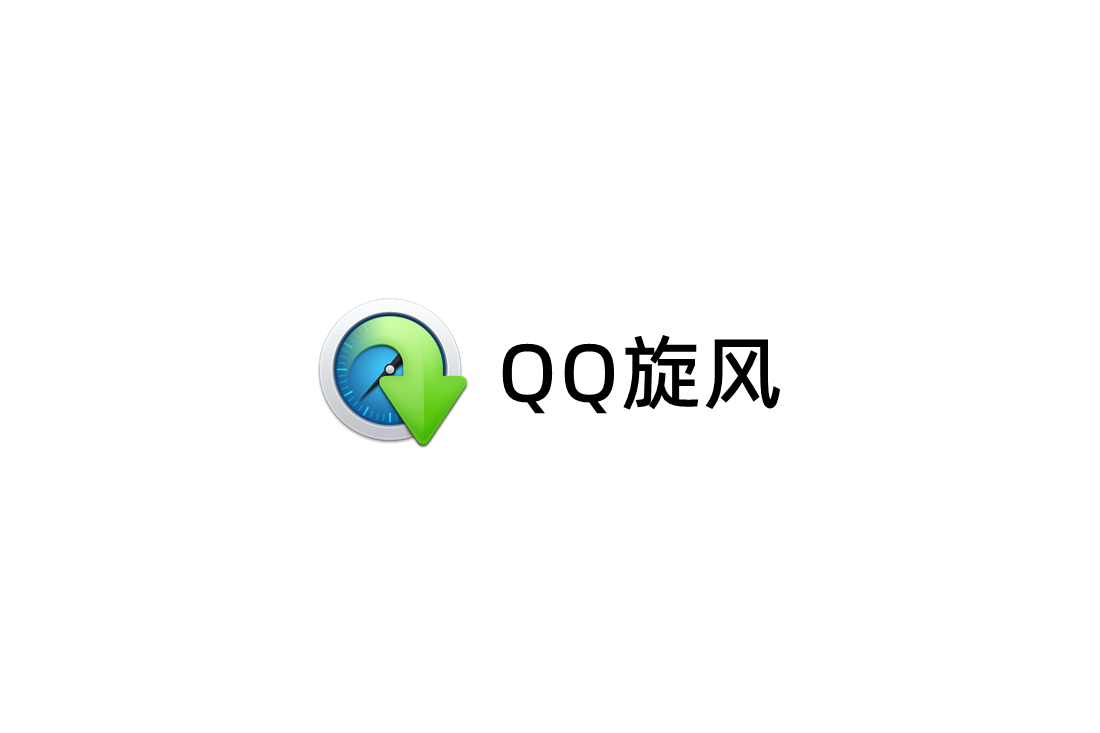 QQ旋风-下载软件