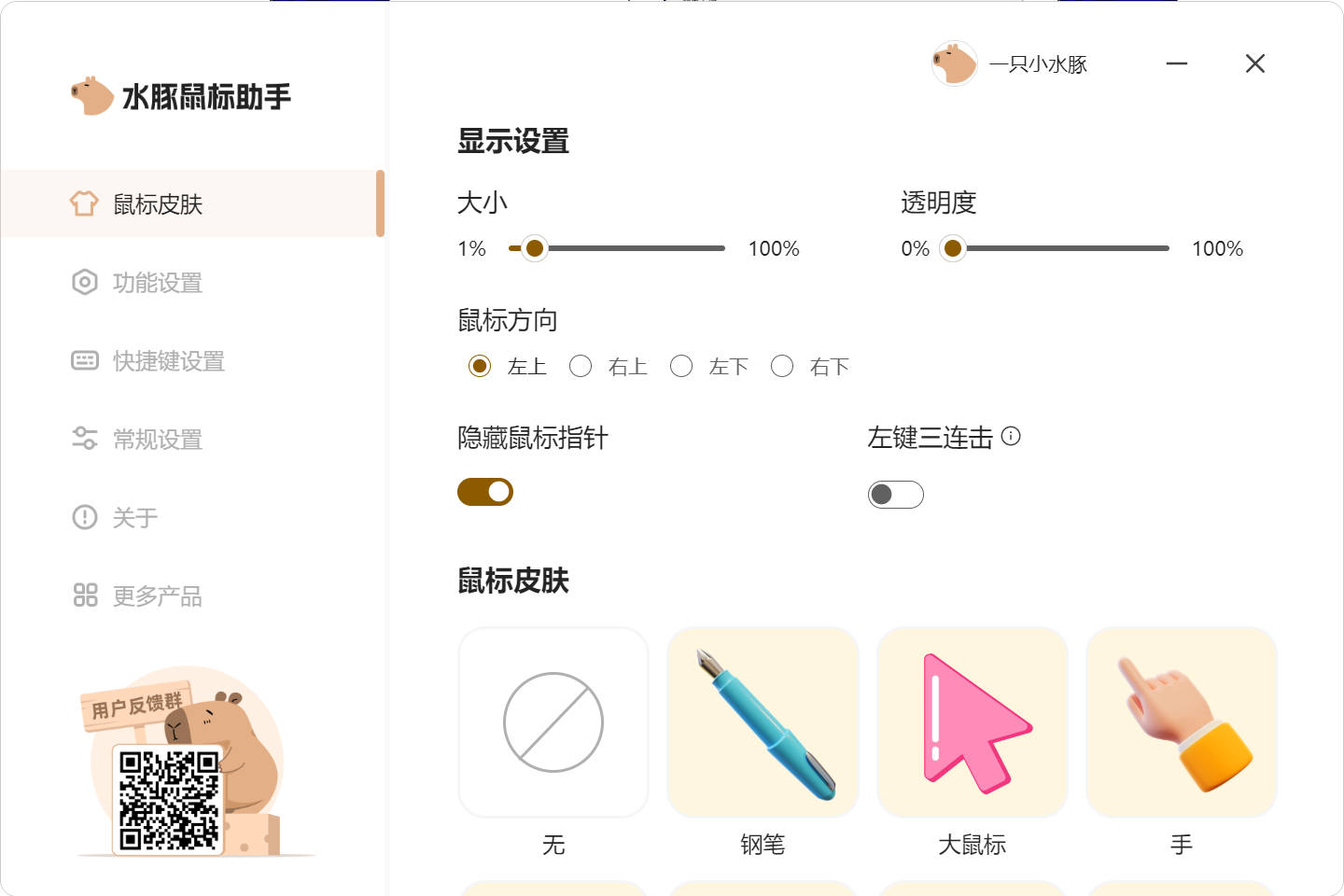 水豚鼠标助手